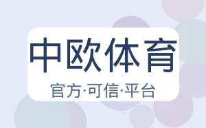 中欧体育